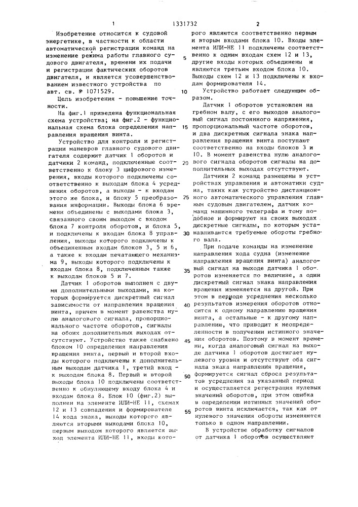 Устройство для контроля и регистрации маневров главного судового двигателя (патент 1331732)
