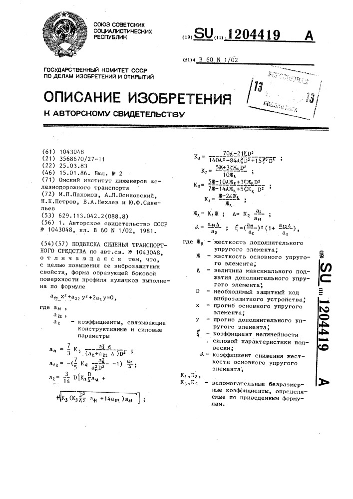 Подвеска сиденья транспортного средства (патент 1204419)