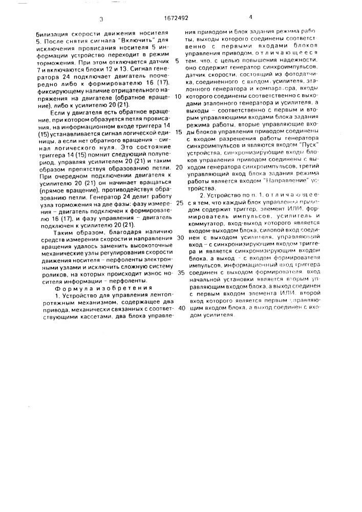 Устройство для управления лентопротяжным механизмом (патент 1672492)