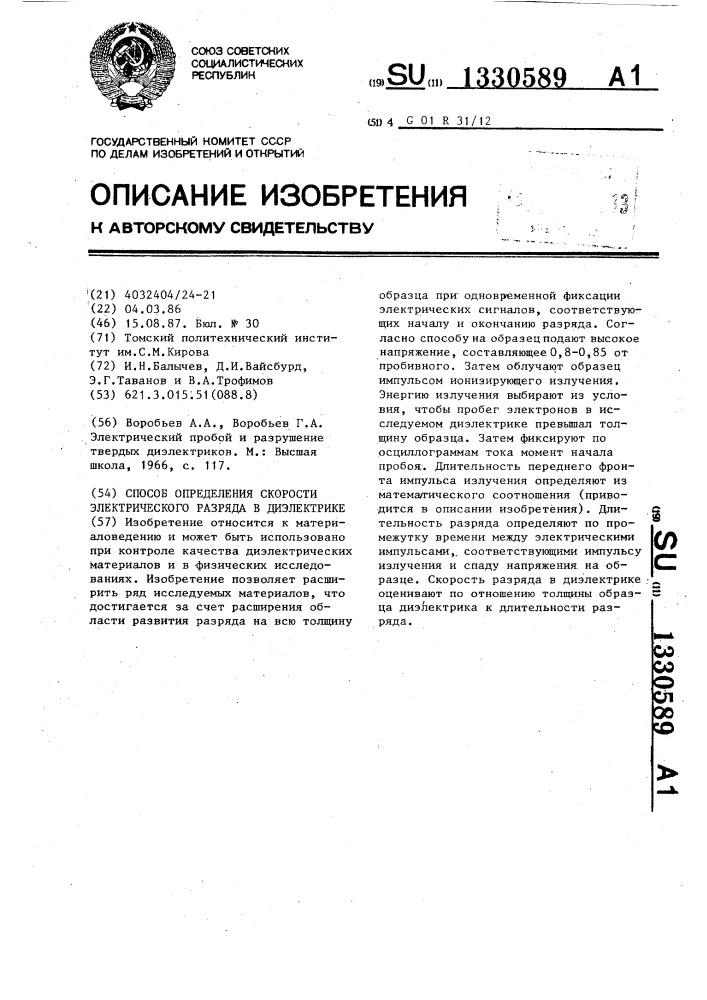 Способ определения скорости электрического разряда в диэлектрике (патент 1330589)
