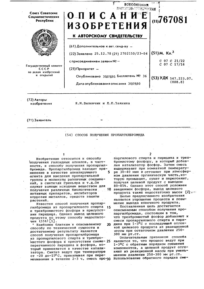 Способ получения пропаргилбромида (патент 767081)
