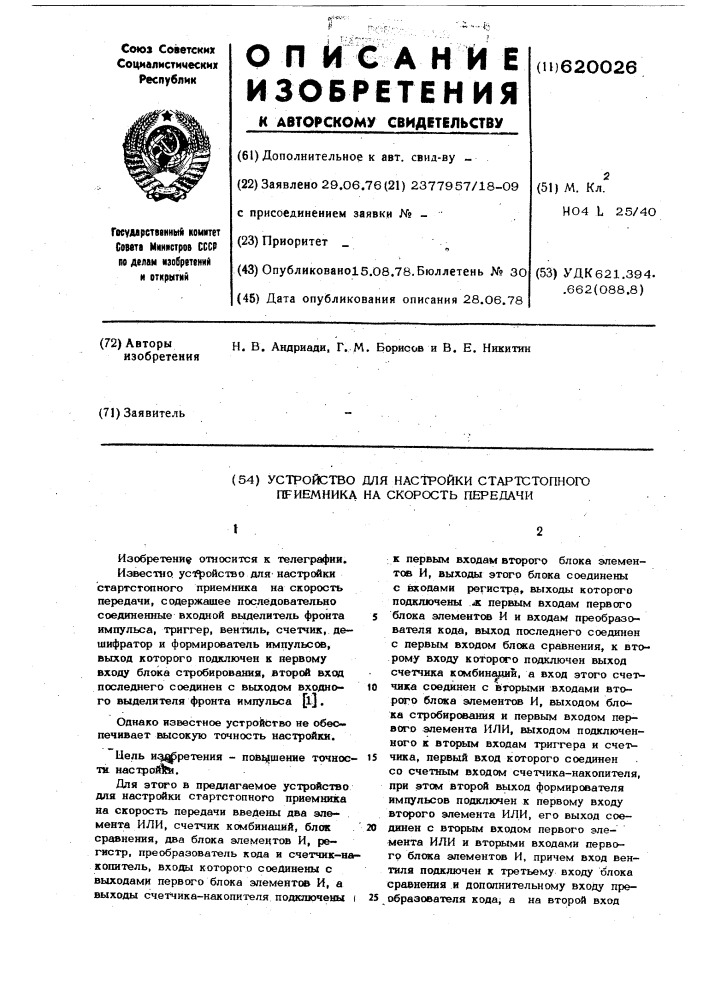 Устройство для настройки стартстопного приемника на скорость передачи (патент 620026)