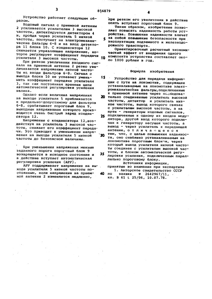 Устройство для передачи информации с пути на локомотив (патент 856879)