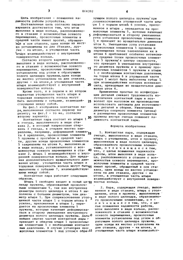 Контактная пара (ее варианты) (патент 864392)