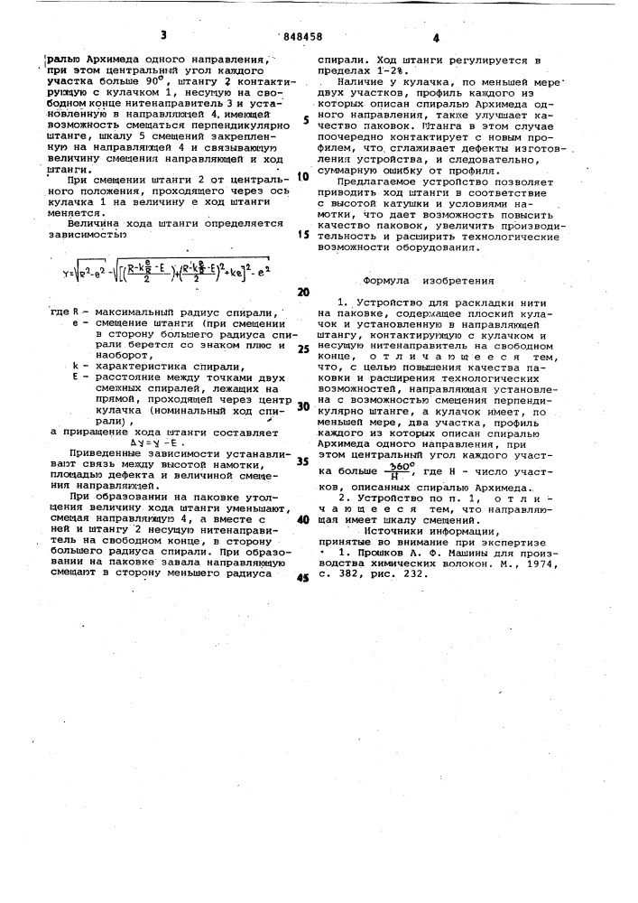 Устройство для раскладки нити напаковке (патент 848458)