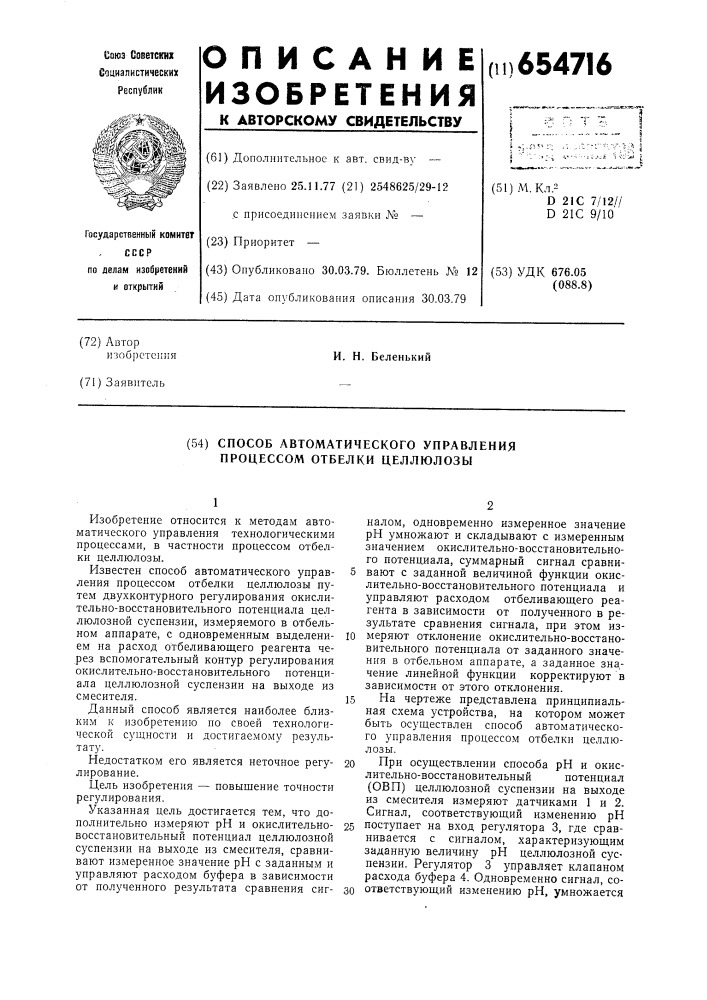 Способ автоматического управления процессом отбелки целлюлозы (патент 654716)
