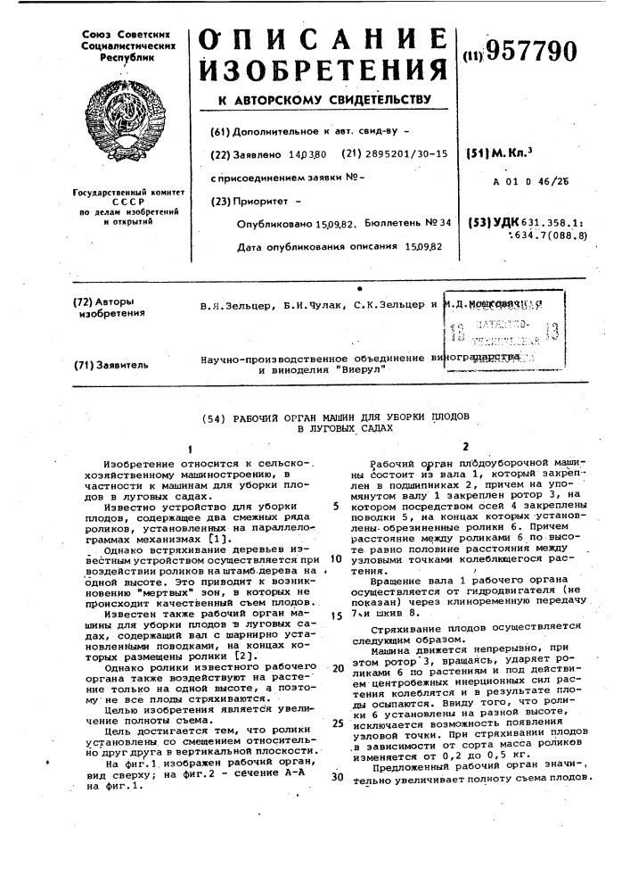 Рабочий орган машин для уборки плодов в луговых садах (патент 957790)