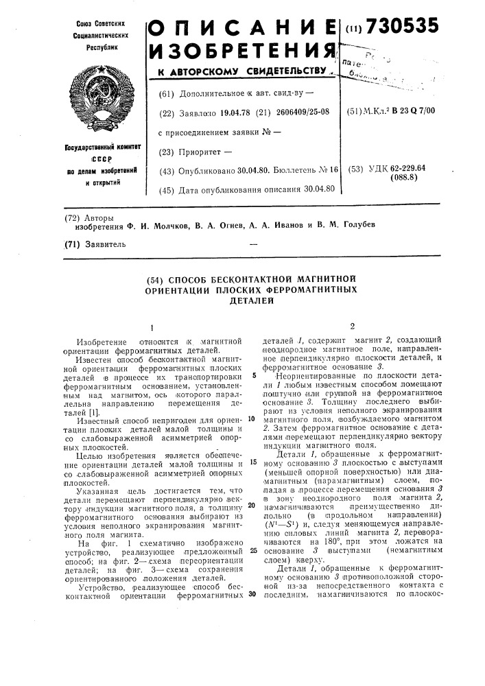 Способ бесконтактной магнитной ориентации плоских ферромагнитных деталей (патент 730535)