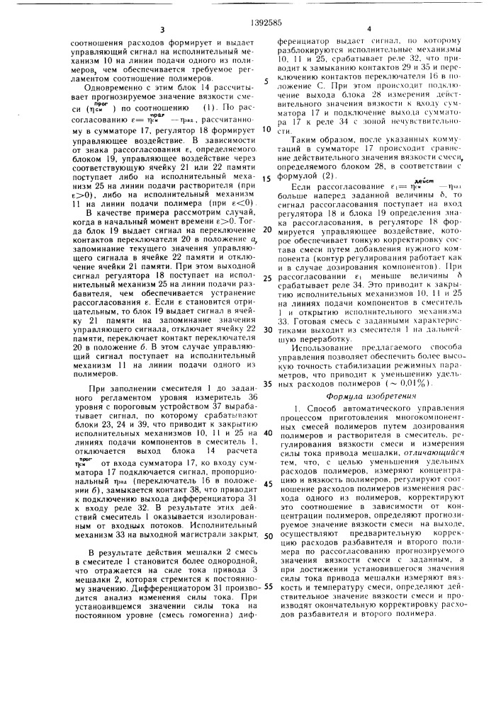 Способ автоматического управления процессом приготовления многокомпонентных смесей полимеров (патент 1392585)