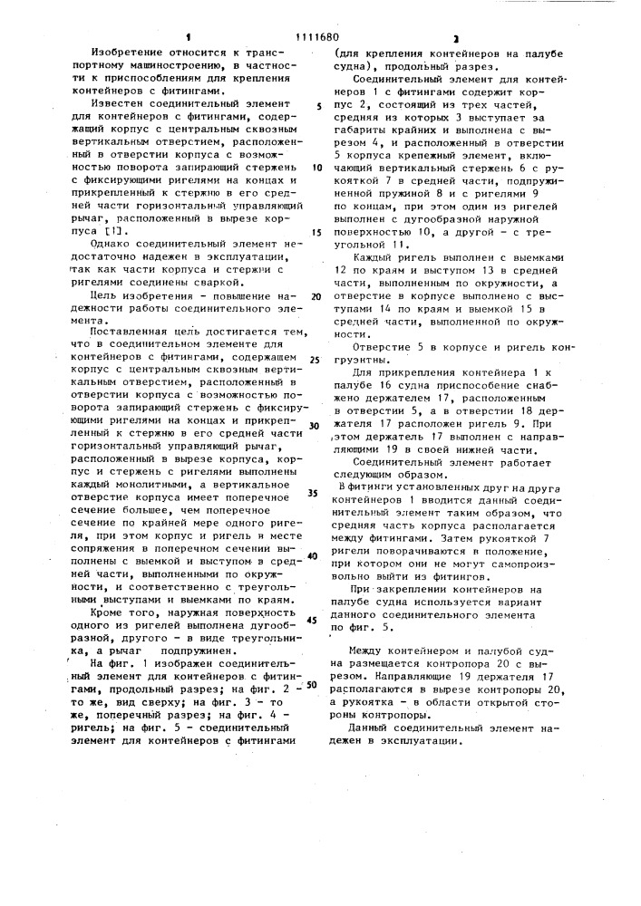 Соединительный элемент для контейнеров с фитингами (патент 1111680)