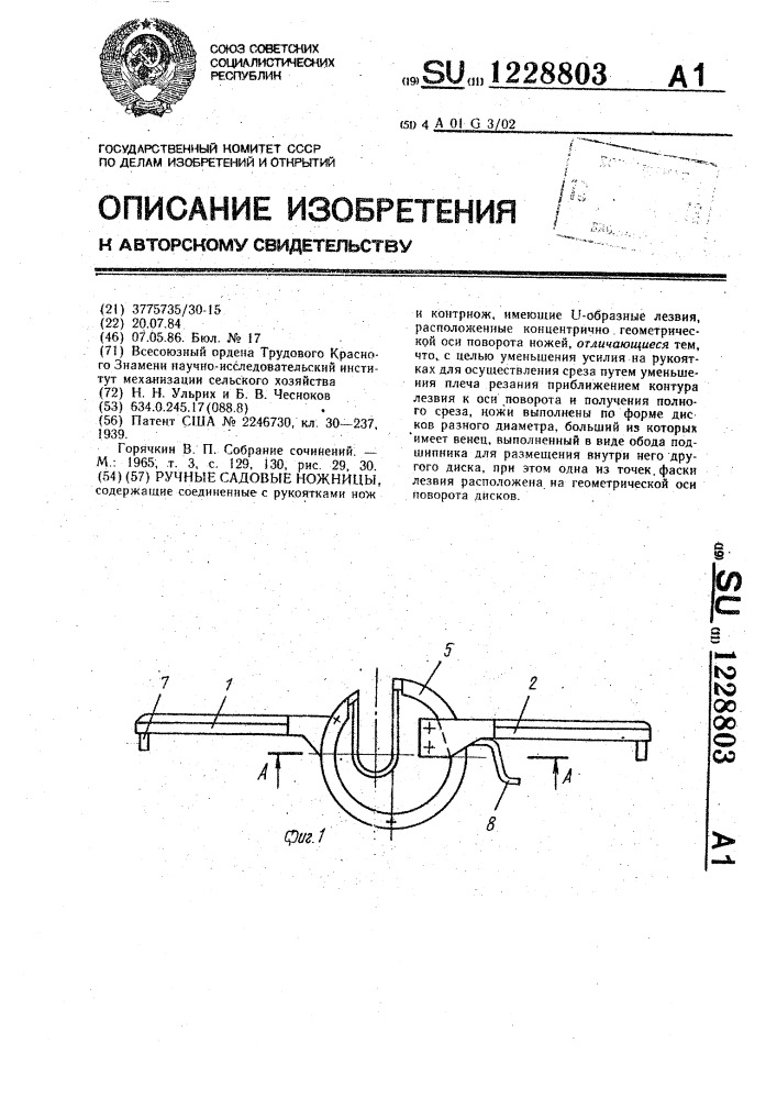 Ручные садовые ножницы (патент 1228803)