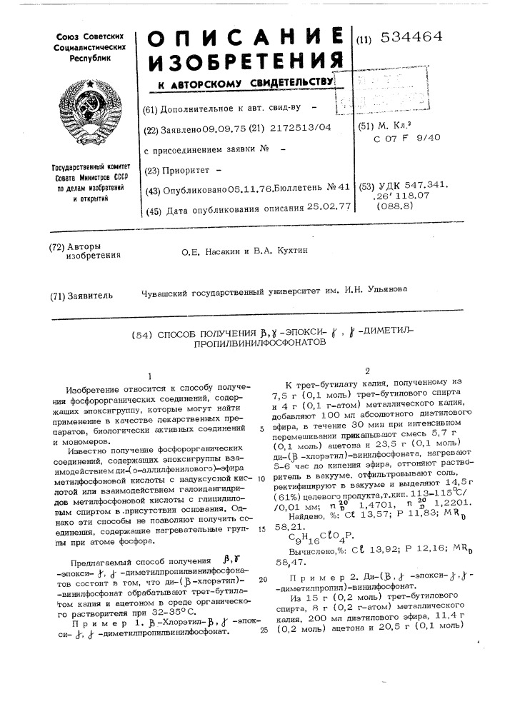 Способ получения -эпоксидиметилпропилвинилфосфонатов (патент 534464)