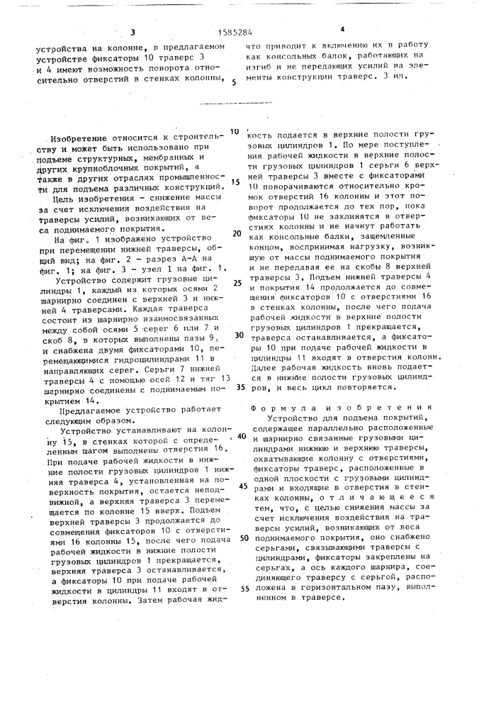 Устройство для подъема покрытий (патент 1585284)
