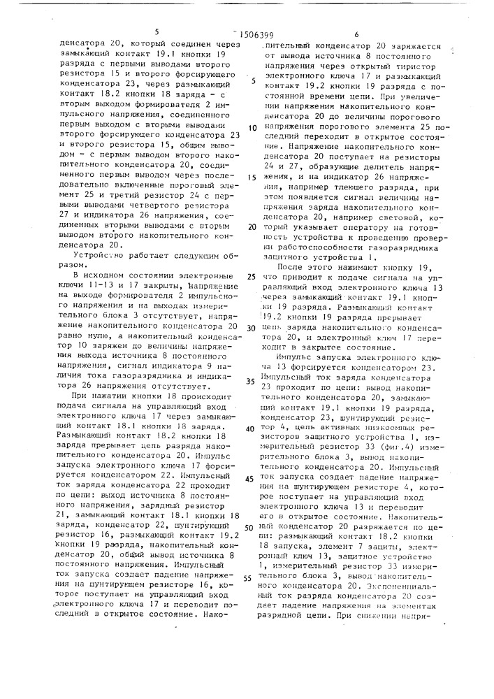 Устройство для проверки работоспособности газоразрядников защитных устройств (патент 1506399)