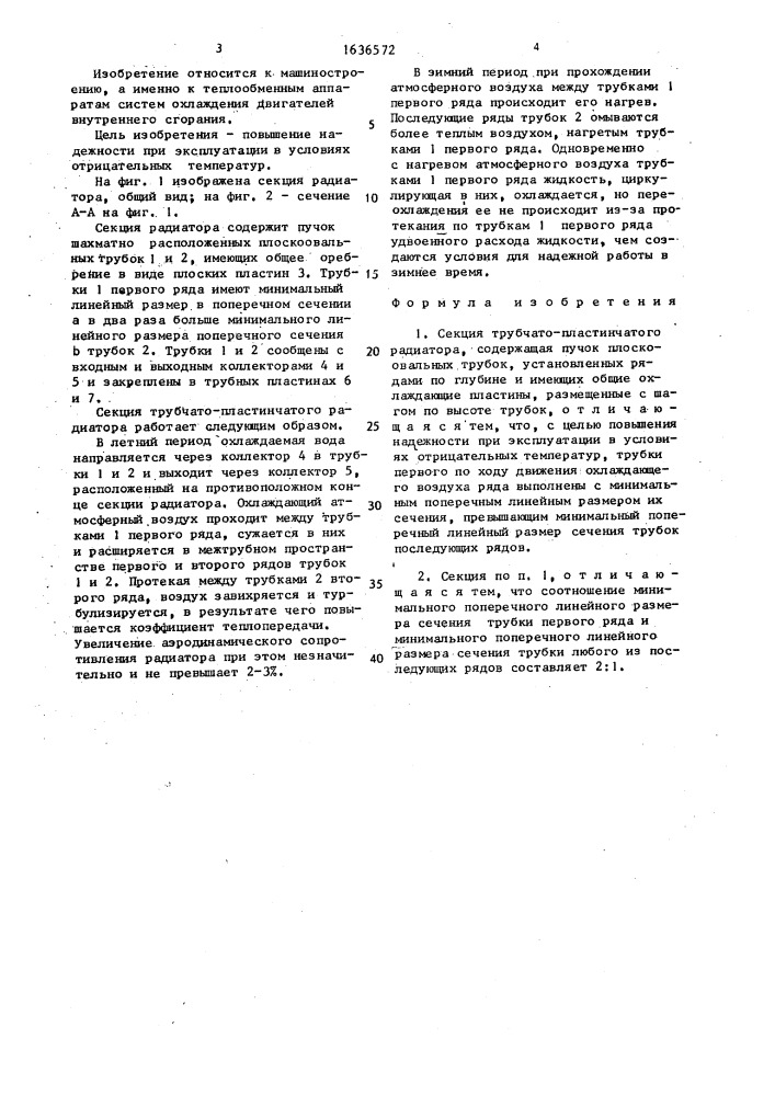 Секция трубчато-пластинчатого радиатора (патент 1636572)