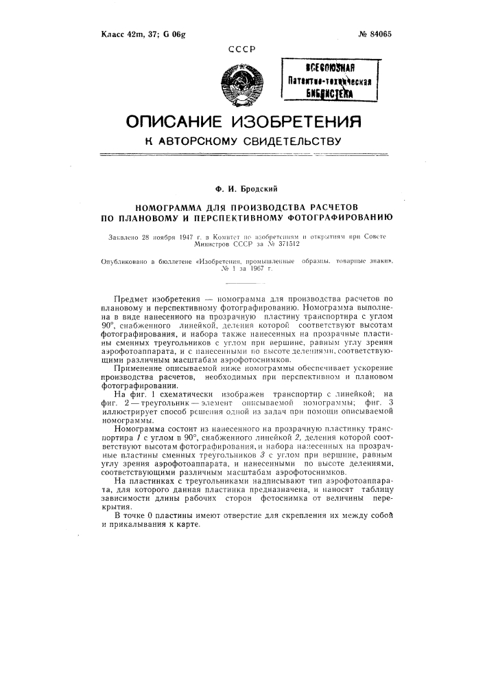 Патент ссср  84065 (патент 84065)