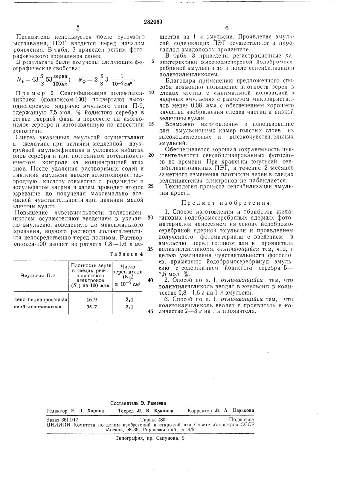 Способ изготовления и обработки желатиновых йодобромосеребрянб1х ядерных фотоматериалов (патент 282059)