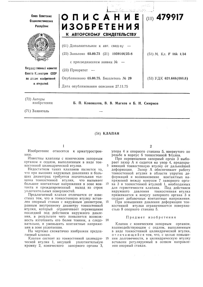 Клапан (патент 479917)