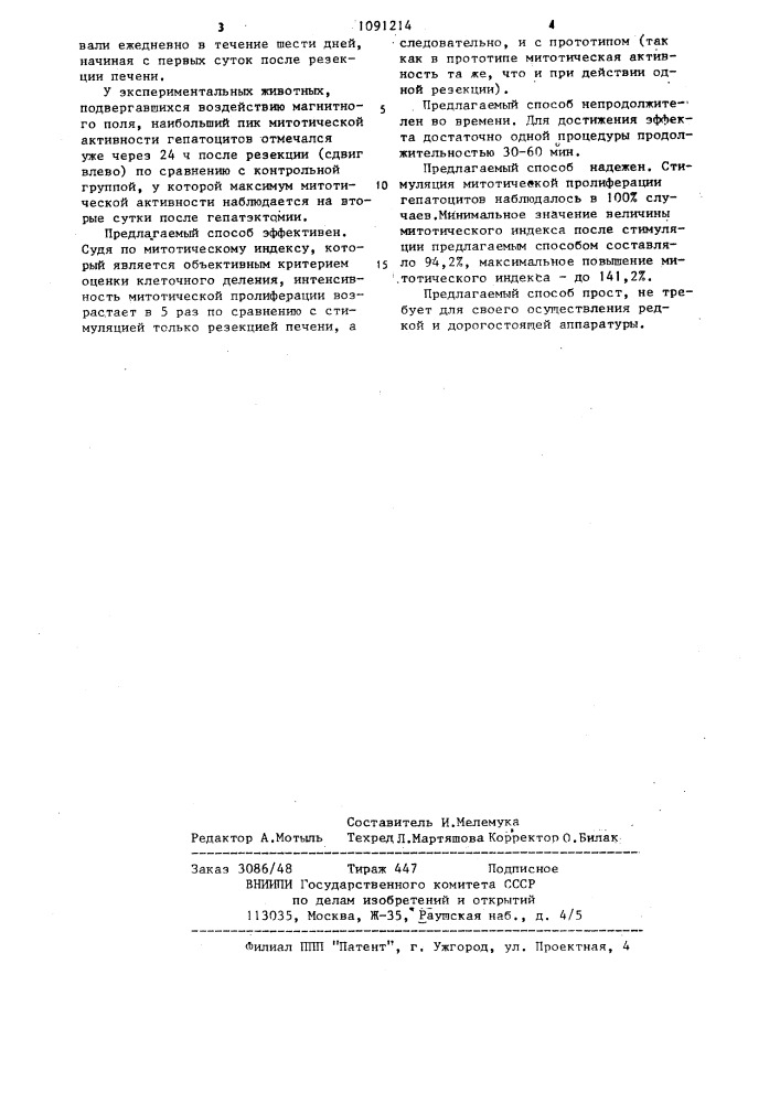 Способ стимуляции митотической пролифирации гепатоцитов (патент 1091214)