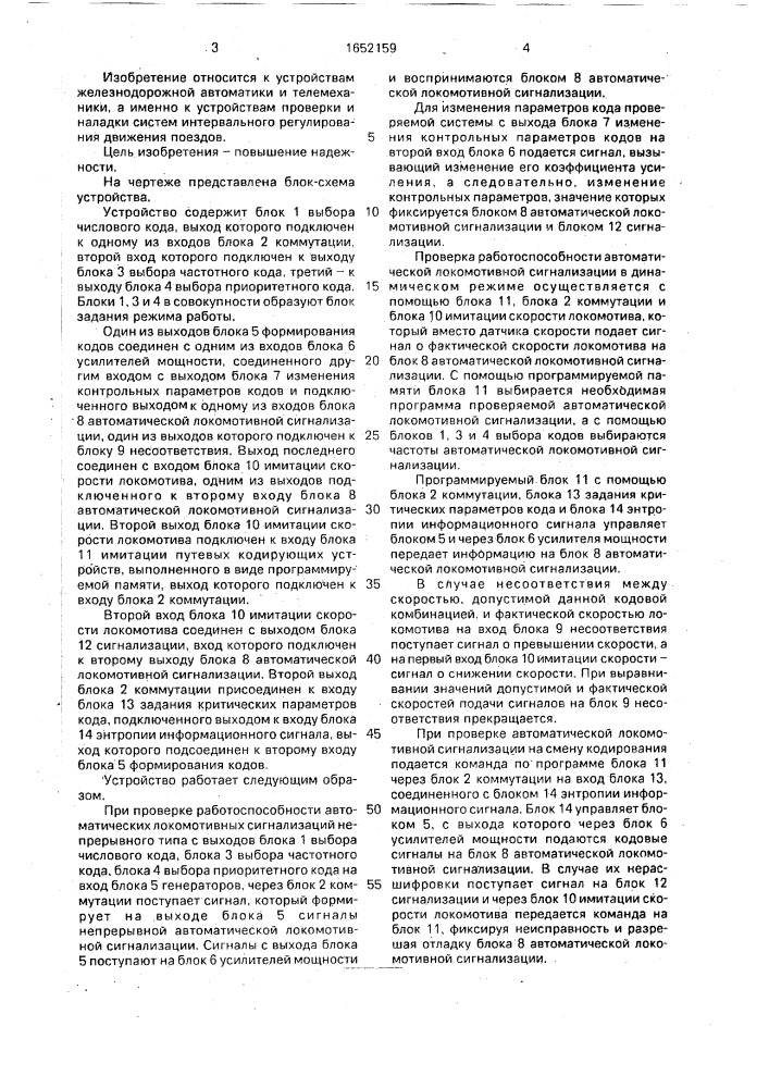 Устройство для проверки и обнаружения неисправностей автоматической локомотивной сигнализации (патент 1652159)