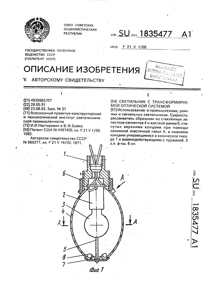 Светильник с трансформируемой оптической системой (патент 1835477)