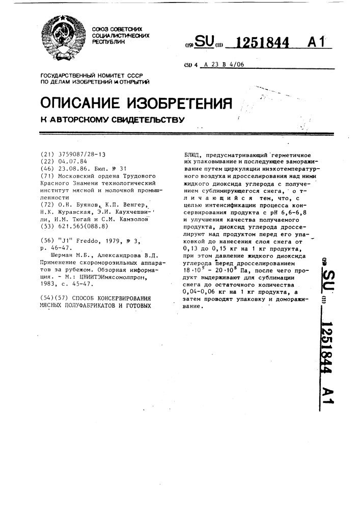 Способ консервирования мясных полуфабрикатов и готовых блюд (патент 1251844)