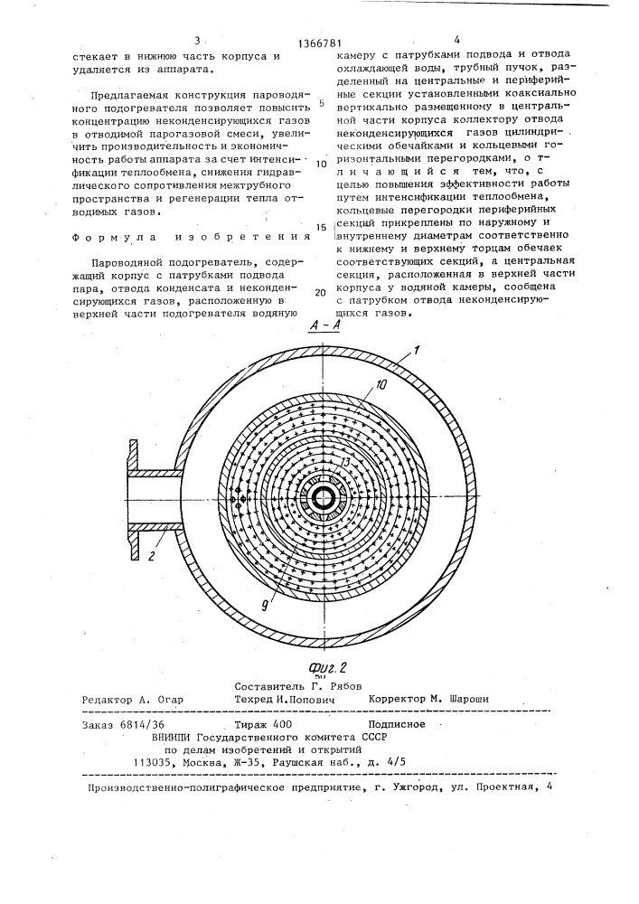 Пароводяной подогреватель (патент 1366781)