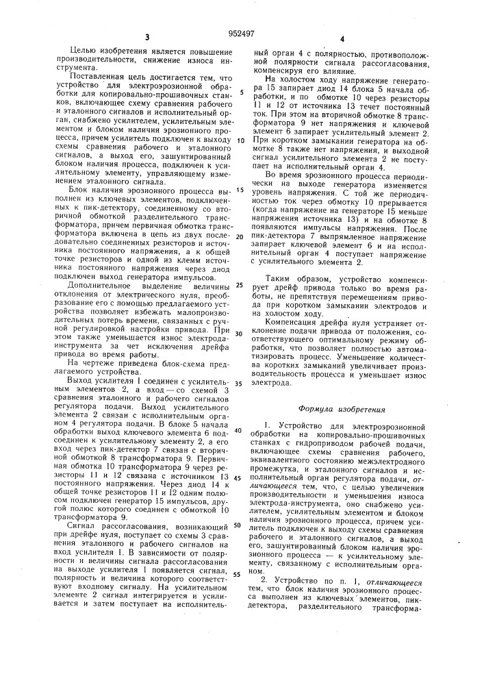 Устройство для электроэрозионной обработки (патент 952497)