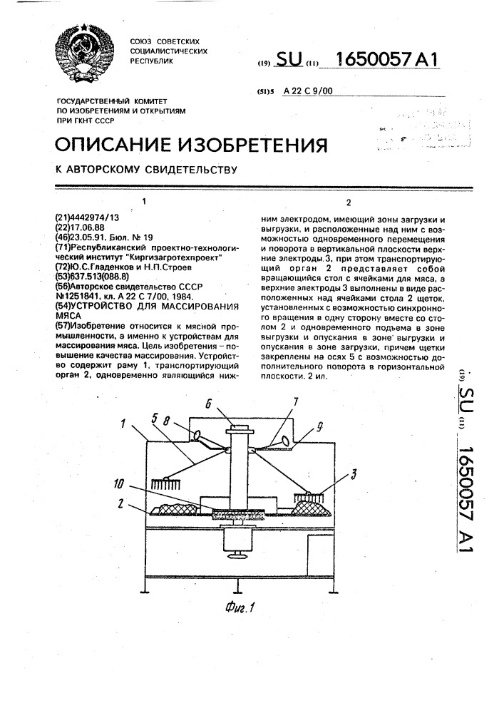 Устройство для массирования мяса (патент 1650057)