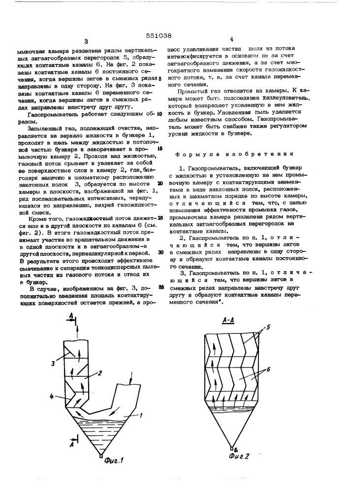 Газопромыватель (патент 551038)