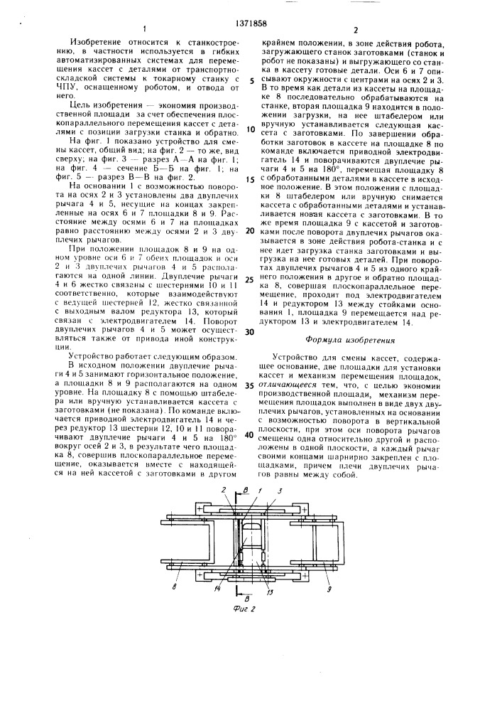 Устройство для смены кассет (патент 1371858)