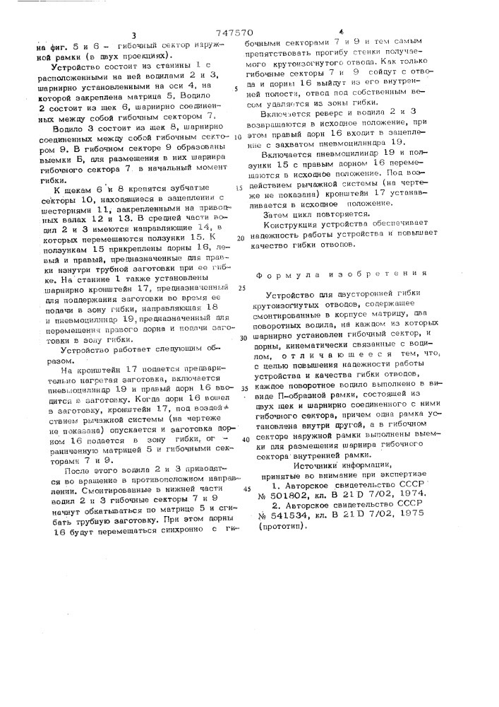 Устройство для двухсторонней гибки крутоизогнутых отводов (патент 747570)