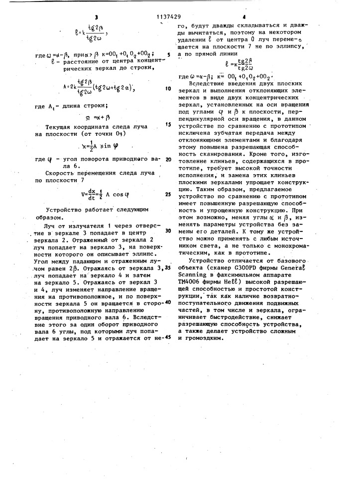 Устройство для сканирования оптического луча (патент 1137429)