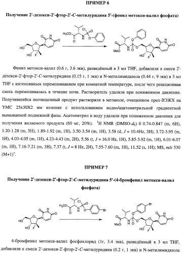 Нуклеозидфосфорамидаты в качестве противовирусных агентов (патент 2478104)