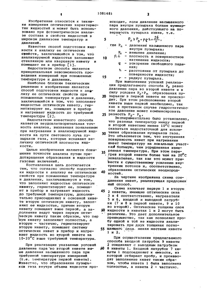 Способ подготовки жидкости к анализу ее оптических свойств (патент 1081481)