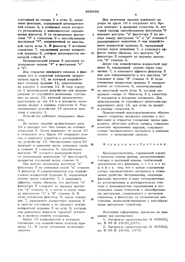 Краскораспылитель (патент 560646)