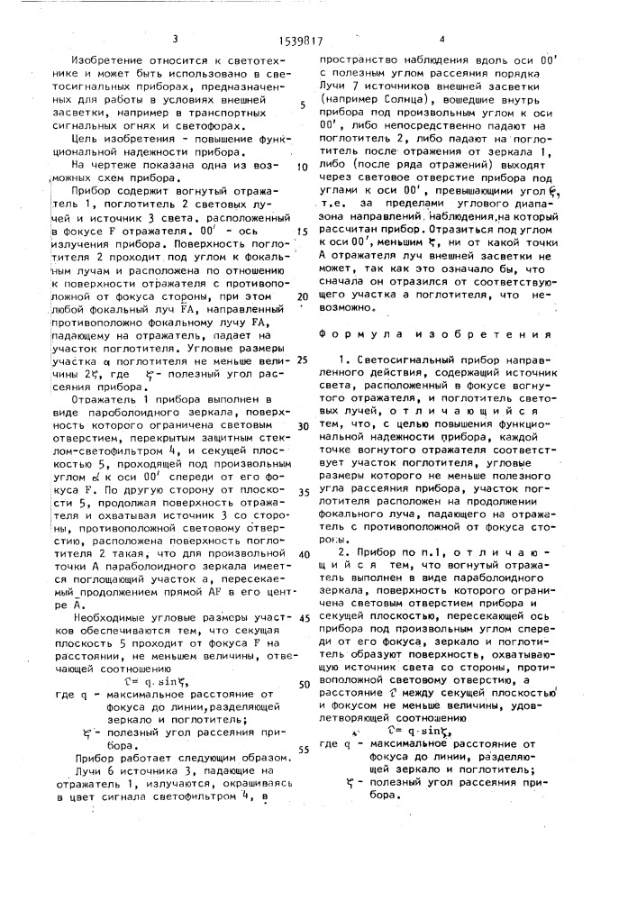 Светосигнальный прибор направленного действия (патент 1539817)