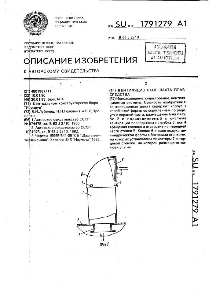 Вентиляционная шахта плавсредства (патент 1791279)