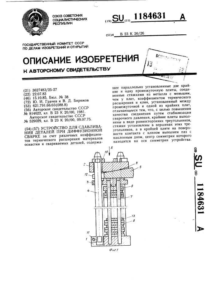 Устройство для сдавливания деталей при диффузионной сварке (патент 1184631)