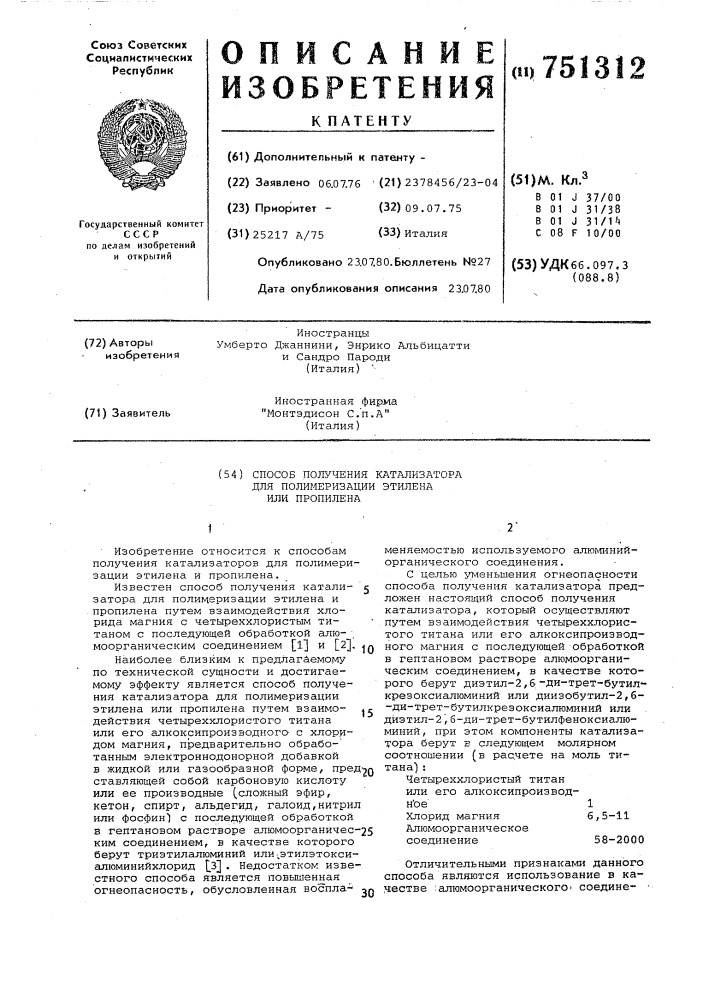 Способ получения катализатора для полимеризации этилена или пропилена (патент 751312)