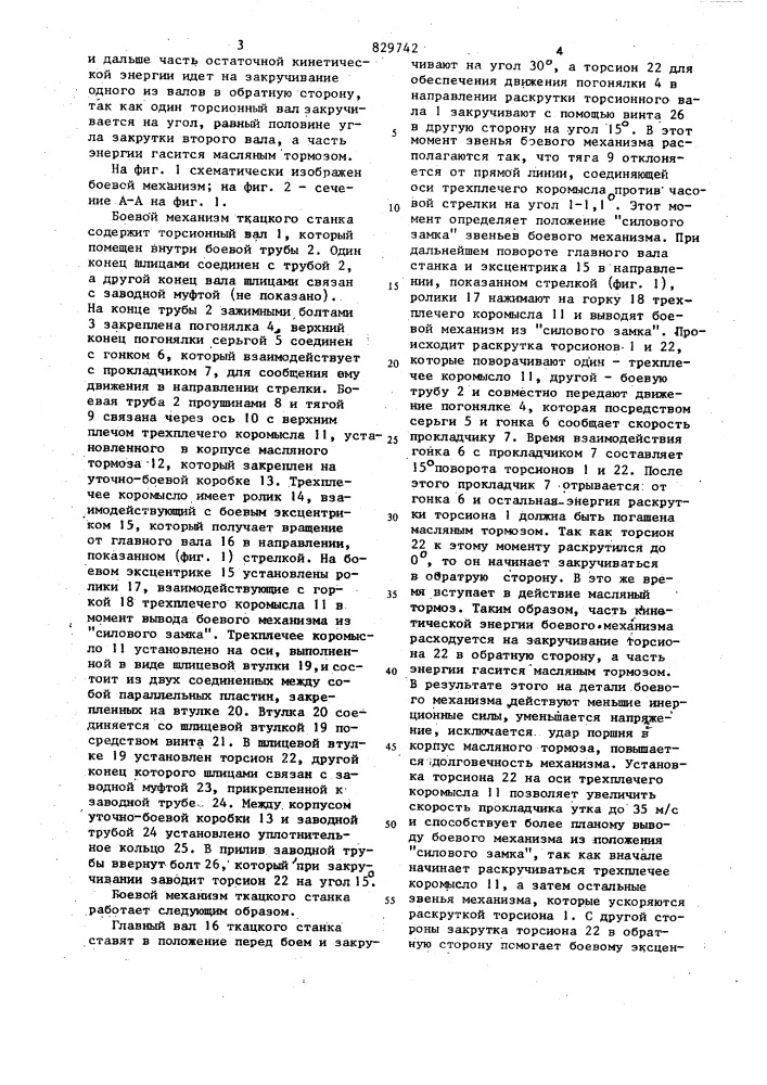 Боевой механизм ткацкого станка (патент 829742)