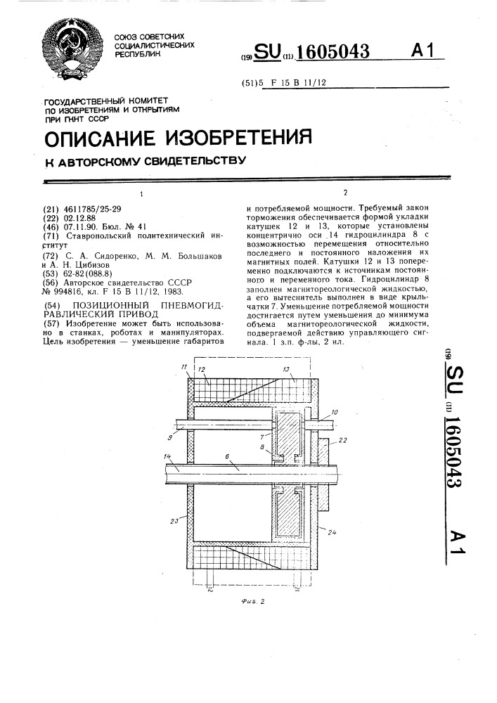 Позиционный пневмогидравлический привод (патент 1605043)