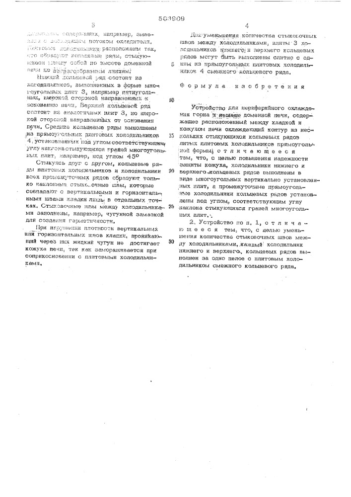 Устройство для периферийного охлаждения горна и лещади доменной печи (патент 503909)
