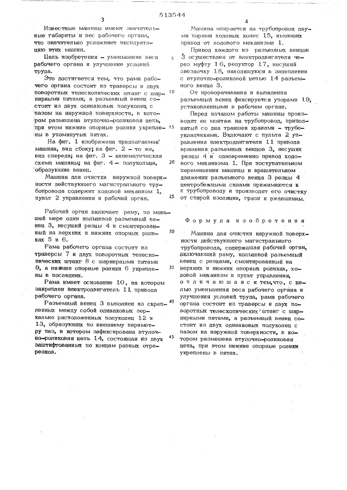 Машина для очистки наружной поверхности действующего магистрального трубопровода (патент 513544)