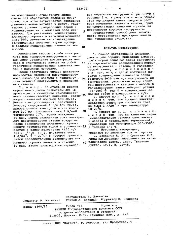 Способ изготовления алмазныхдисков (патент 833439)