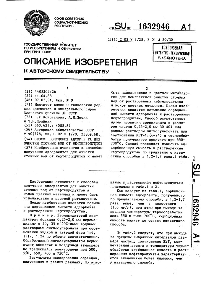 Способ получения адсорбента для очистки сточных вод от нефтепродуктов (патент 1632946)