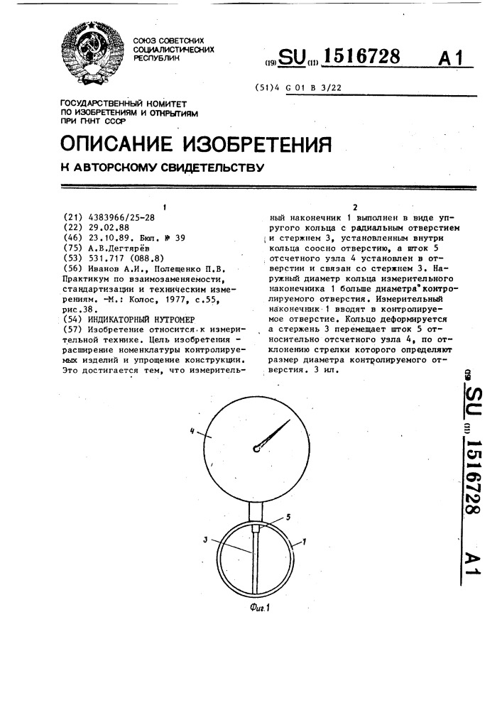 Индикаторный нутромер (патент 1516728)