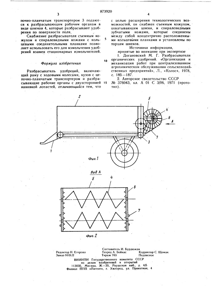 Разбрасыватель удобрений (патент 873920)