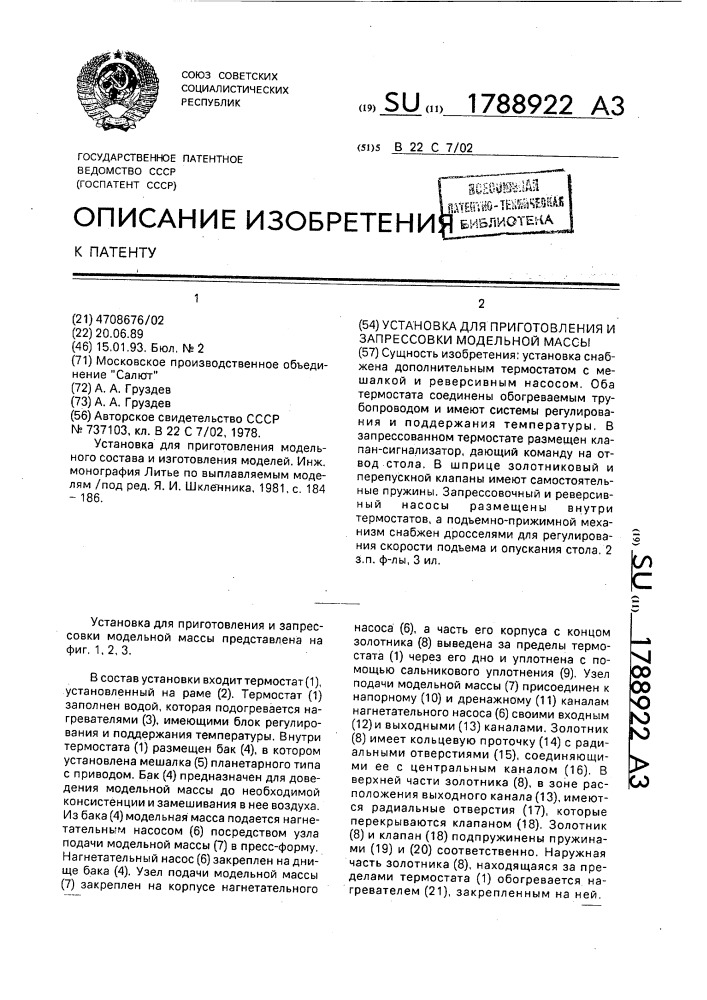 Устройство для приготовления и запрессовки модельной массы (патент 1788922)