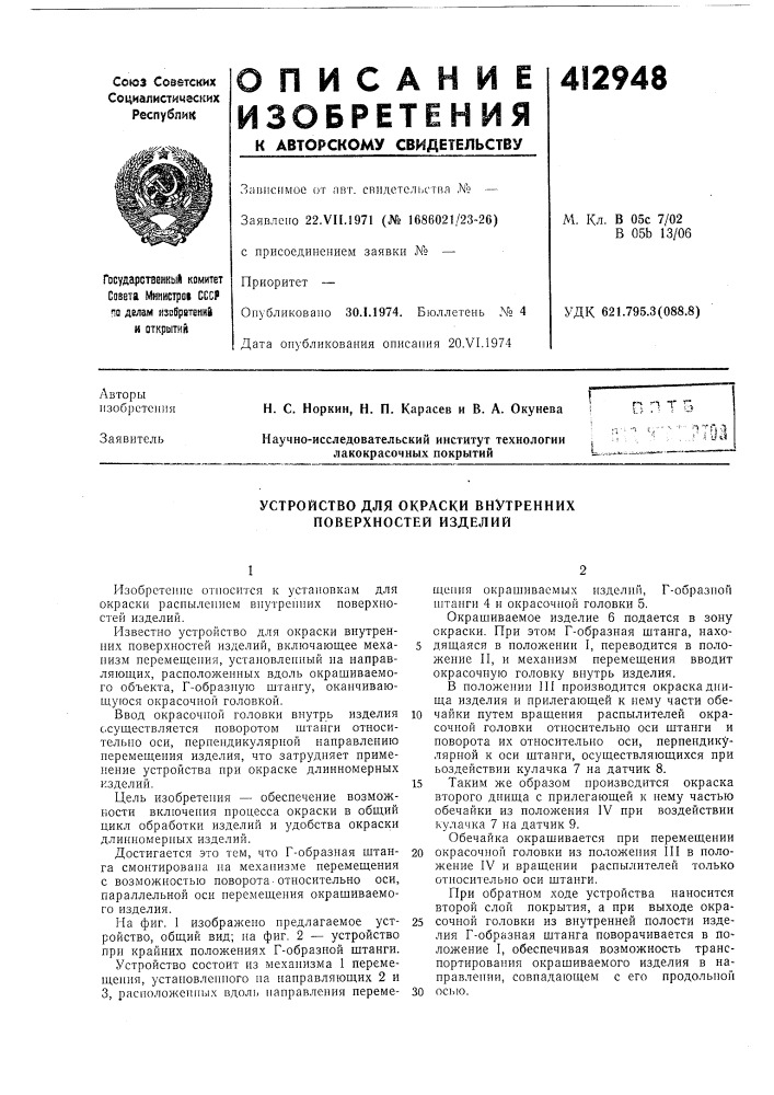 Патент ссср  412948 (патент 412948)